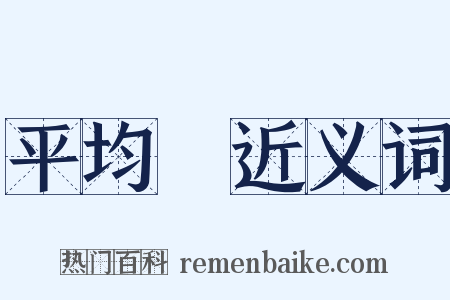 平均數近义词是什么意思的图片